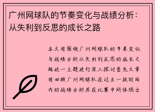 广州网球队的节奏变化与战绩分析：从失利到反思的成长之路
