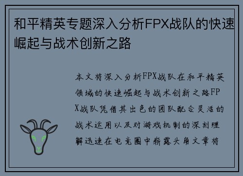 和平精英专题深入分析FPX战队的快速崛起与战术创新之路