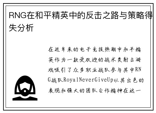 RNG在和平精英中的反击之路与策略得失分析