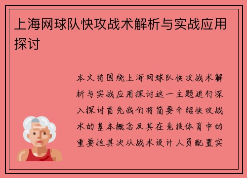 上海网球队快攻战术解析与实战应用探讨