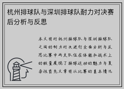 杭州排球队与深圳排球队耐力对决赛后分析与反思