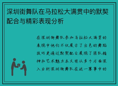 深圳街舞队在马拉松大满贯中的默契配合与精彩表现分析