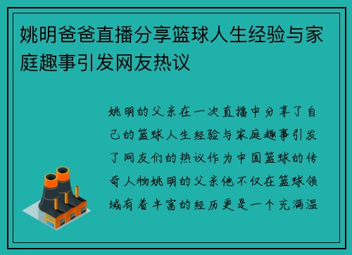 姚明爸爸直播分享篮球人生经验与家庭趣事引发网友热议