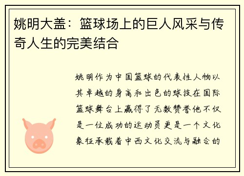 姚明大盖：篮球场上的巨人风采与传奇人生的完美结合