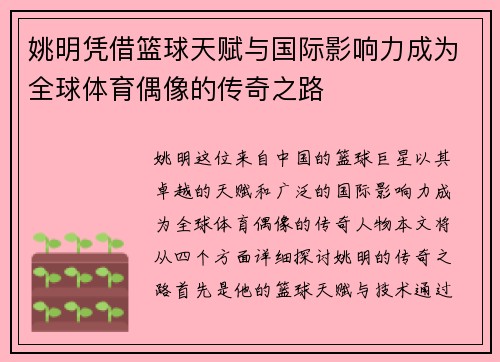 姚明凭借篮球天赋与国际影响力成为全球体育偶像的传奇之路