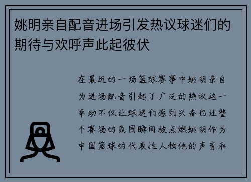 姚明亲自配音进场引发热议球迷们的期待与欢呼声此起彼伏