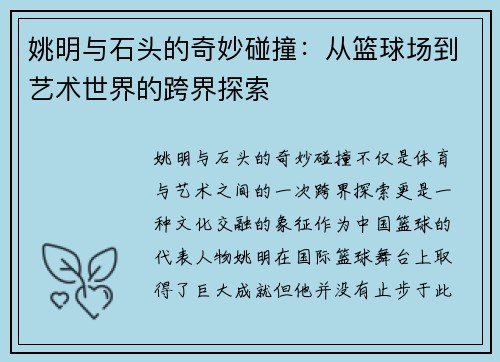 姚明与石头的奇妙碰撞：从篮球场到艺术世界的跨界探索