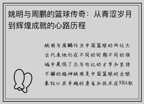 姚明与周鹏的篮球传奇：从青涩岁月到辉煌成就的心路历程