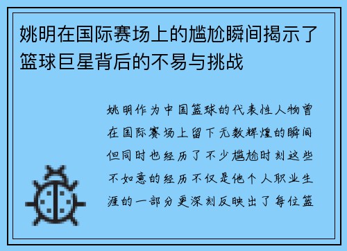 姚明在国际赛场上的尴尬瞬间揭示了篮球巨星背后的不易与挑战