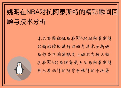 姚明在NBA对抗阿泰斯特的精彩瞬间回顾与技术分析