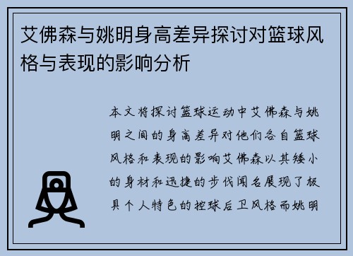 艾佛森与姚明身高差异探讨对篮球风格与表现的影响分析