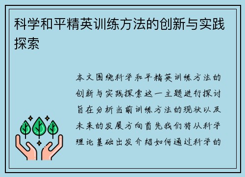 科学和平精英训练方法的创新与实践探索