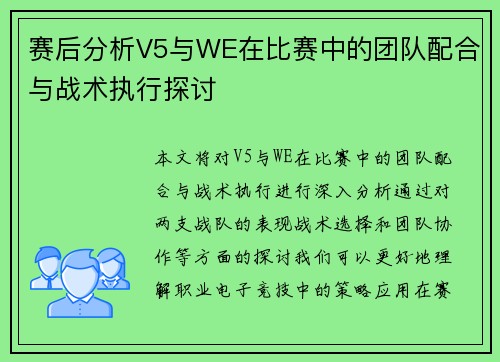 赛后分析V5与WE在比赛中的团队配合与战术执行探讨