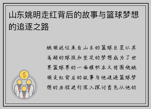 山东姚明走红背后的故事与篮球梦想的追逐之路
