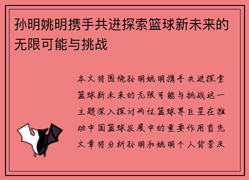 孙明姚明携手共进探索篮球新未来的无限可能与挑战