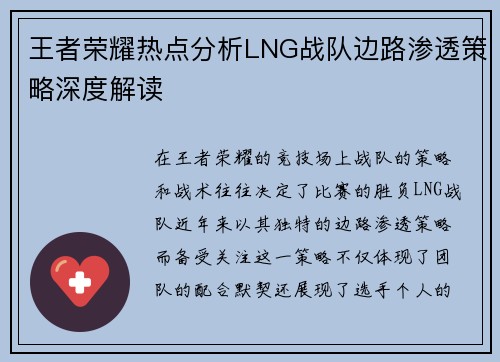 王者荣耀热点分析LNG战队边路渗透策略深度解读