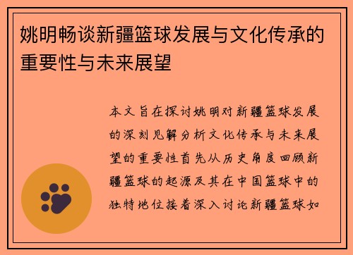 姚明畅谈新疆篮球发展与文化传承的重要性与未来展望