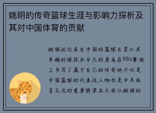 姚明的传奇篮球生涯与影响力探析及其对中国体育的贡献