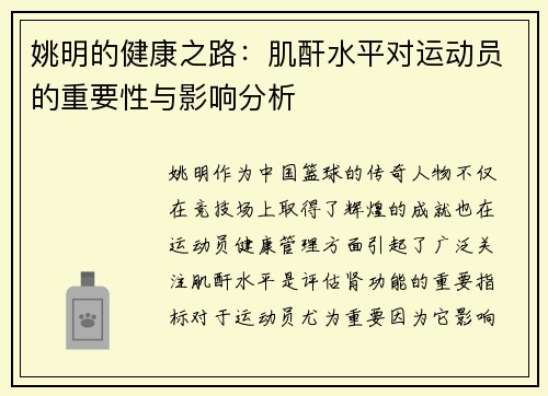 姚明的健康之路：肌酐水平对运动员的重要性与影响分析