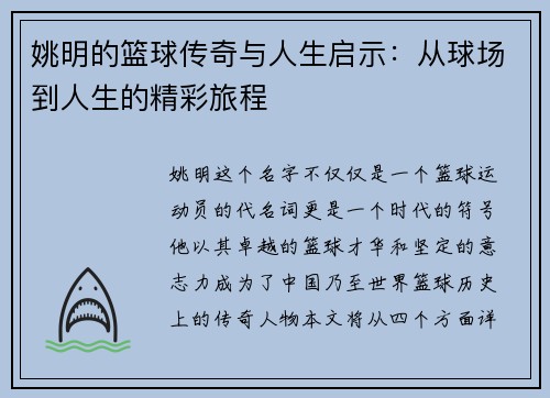 姚明的篮球传奇与人生启示：从球场到人生的精彩旅程