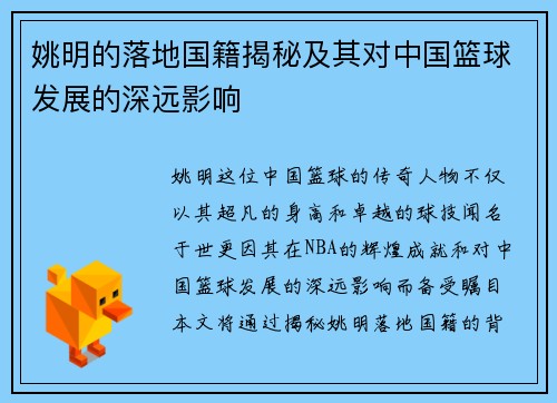 姚明的落地国籍揭秘及其对中国篮球发展的深远影响