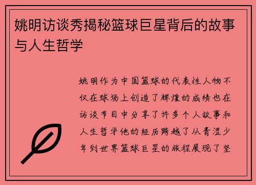 姚明访谈秀揭秘篮球巨星背后的故事与人生哲学