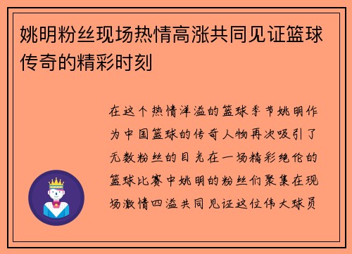 姚明粉丝现场热情高涨共同见证篮球传奇的精彩时刻