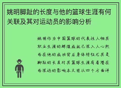 姚明脚趾的长度与他的篮球生涯有何关联及其对运动员的影响分析