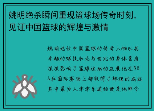 姚明绝杀瞬间重现篮球场传奇时刻，见证中国篮球的辉煌与激情