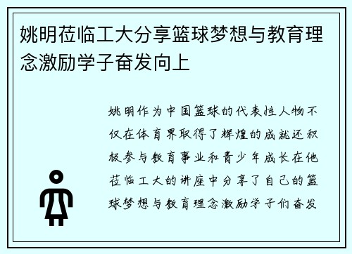 姚明莅临工大分享篮球梦想与教育理念激励学子奋发向上