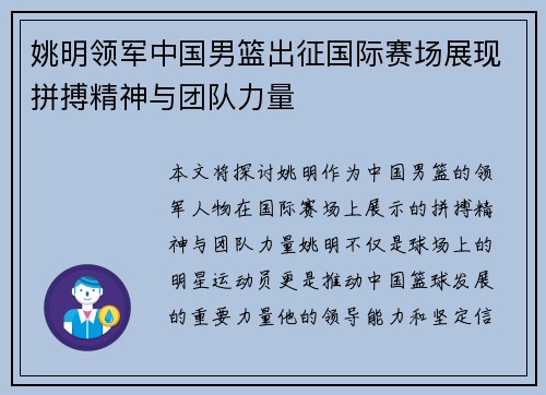 姚明领军中国男篮出征国际赛场展现拼搏精神与团队力量