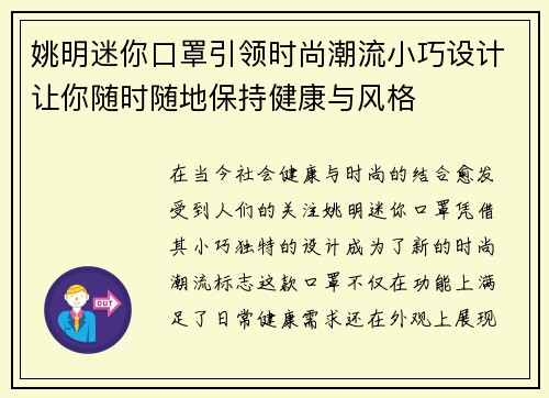 姚明迷你口罩引领时尚潮流小巧设计让你随时随地保持健康与风格