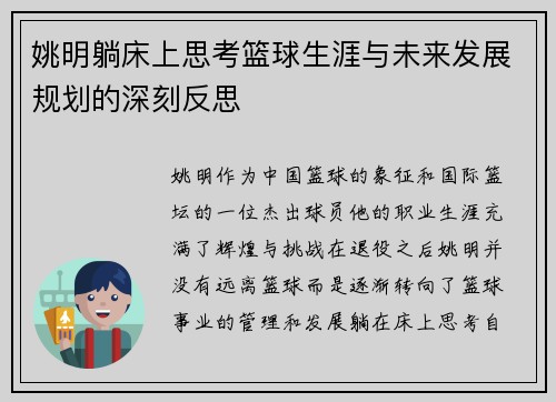 姚明躺床上思考篮球生涯与未来发展规划的深刻反思