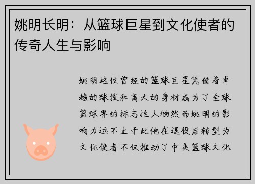 姚明长明：从篮球巨星到文化使者的传奇人生与影响