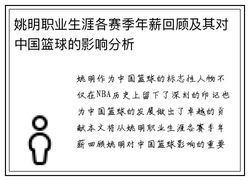 姚明职业生涯各赛季年薪回顾及其对中国篮球的影响分析