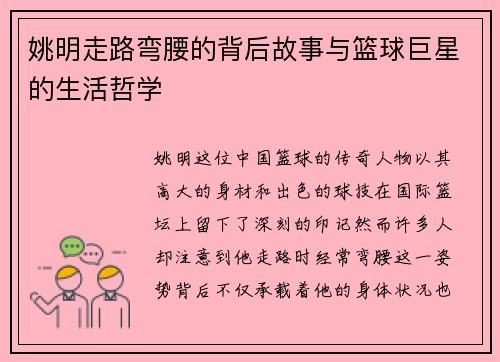 姚明走路弯腰的背后故事与篮球巨星的生活哲学