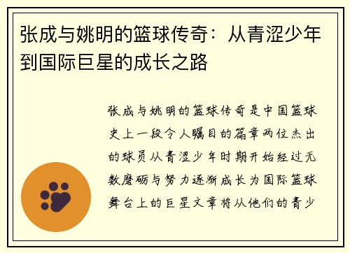 张成与姚明的篮球传奇：从青涩少年到国际巨星的成长之路