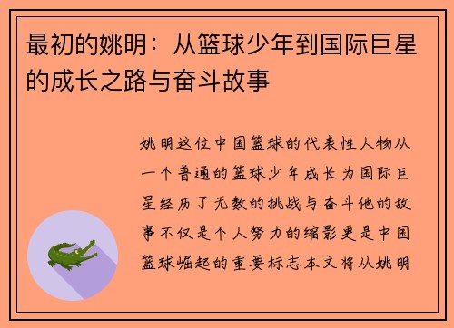 最初的姚明：从篮球少年到国际巨星的成长之路与奋斗故事