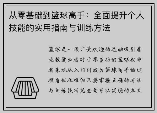 从零基础到篮球高手：全面提升个人技能的实用指南与训练方法