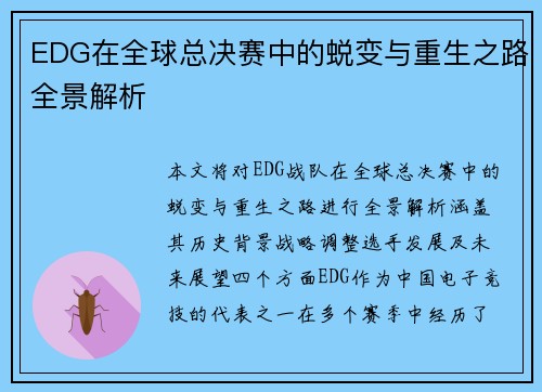 EDG在全球总决赛中的蜕变与重生之路全景解析
