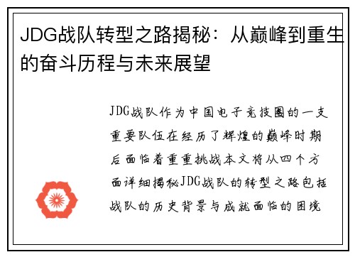 JDG战队转型之路揭秘：从巅峰到重生的奋斗历程与未来展望