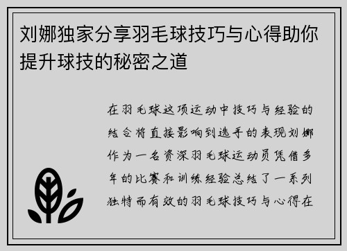刘娜独家分享羽毛球技巧与心得助你提升球技的秘密之道