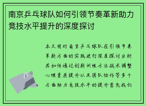 南京乒乓球队如何引领节奏革新助力竞技水平提升的深度探讨