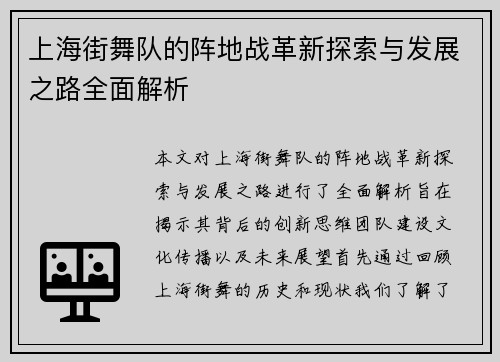 上海街舞队的阵地战革新探索与发展之路全面解析