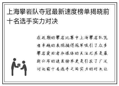 上海攀岩队夺冠最新速度榜单揭晓前十名选手实力对决