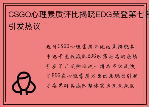 CSGO心理素质评比揭晓EDG荣登第七名引发热议