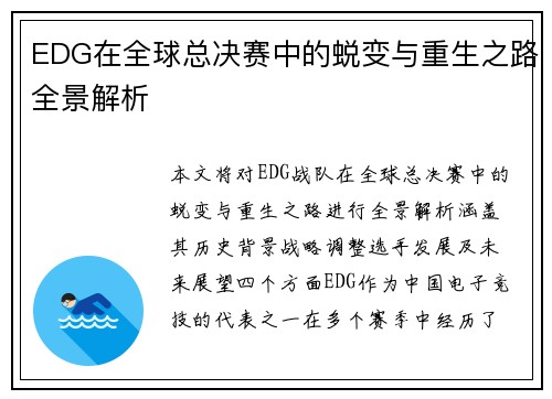 EDG在全球总决赛中的蜕变与重生之路全景解析