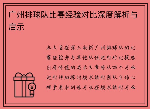 广州排球队比赛经验对比深度解析与启示