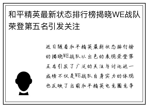 和平精英最新状态排行榜揭晓WE战队荣登第五名引发关注