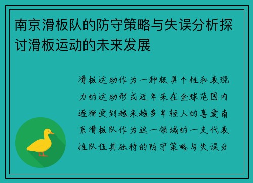 南京滑板队的防守策略与失误分析探讨滑板运动的未来发展